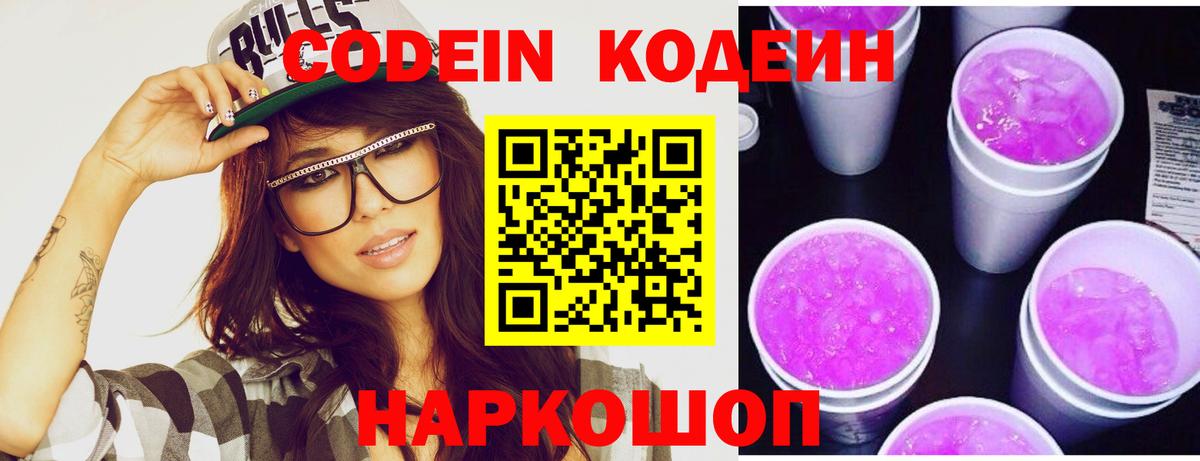 Кодеиновый сироп Lean Purple Drank  Кодеиновый сироп Lean Purple Drank  Вход с VPN  Осинники 